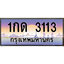 ทะเบียน 1133 ทะเบียนประมูล – 1กด 1133 สวยหรูคู่รถคุณ