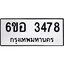 รับจองทะเบียนรถ 3478 หมวดใหม่ 6ขอ 3478 ทะเบียนมงคล ผลรวมดี 36