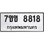 รับจองทะเบียนรถ 8818 หมวดใหม่ 7ขข 8818 ทะเบียนมงคล ผลรวมดี 36