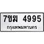 รับจองทะเบียน 4995 หมวดใหม่ 7ขฆ 4995 ทะเบียนมงคล ผลรวมดี 40