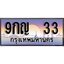 ทะเบียน 33 ทะเบียนประมูล – 9กญ 33 ทะเบียนสวยโชคดี