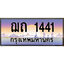 ทะเบียน 1441 ทะเบียนประมูล – ฌถ 1441 ทะเบียนสวยโชคดี