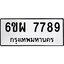 2.ทะเบียนรถ 7789 ทะเบียนมงคล 6ขผ 7789 จากกรมขนส่ง