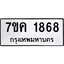 รับจองทะเบียนรถ 1868 หมวดใหม่ 7ขค 1868 ทะเบียนมงคล ผลรวมดี 36