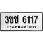 ทะเบียนรถ 6117, ทะเบียนรถเลขมงคล 3ขช 6117, จากกรมขนส่ง