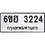 รับจองทะเบียนรถ 3224 หมวดใหม่ 6ขฮ 3224 ทะเบียนมงคล ผลรวมดี 24