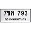 รับจองทะเบียนรถ 793 หมวดใหม่ 7ขค 793 ทะเบียนมงคล ผลรวมดี 32