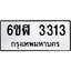 รับจองทะเบียนรถ 3313 หมวดใหม่ 6ขฬ 3313 ทะเบียนมงคล ผลรวมดี 23