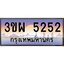 8.ทะเบียนรถ 5252 เลขประมูล ทะเบียนสวย 3ขผ 5252 จากกรมขนส่ง