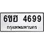 รับจองทะเบียนรถ 4699 หมวดใหม่ 6ขฮ 4699 ทะเบียนมงคล ผลรวมดี 41