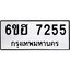 รับจองทะเบียนรถ 7255 หมวดใหม่ 6ขฮ 7255 ทะเบียนมงคล ผลรวมดี 32