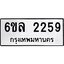 รับจองทะเบียนรถ 2259 หมวดใหม่ 6ขล 2259 ทะเบียนมงคล ผลรวมดี 32