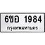 รับจองทะเบียนรถ 1984 หมวดใหม่ 6ขอ 1984 ทะเบียนมงคล ผลรวมดี 36
