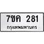 รับจองทะเบียนรถ 281 หมวดใหม่ 7ขค 281 ทะเบียนมงคล ผลรวมดี 24