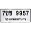 รับจองทะเบียนรถ 9957 หมวดใหม่ 7ขข 9957 ทะเบียนมงคล ผลรวมดี 41