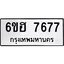 รับจองทะเบียนรถ 7677 หมวดใหม่ 6ขฮ 7677 ทะเบียนมงคล ผลรวมดี 40