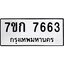 รับจองทะเบียน 7663 รถหมวดใหม่ 7ขก 7663 ทะเบียนมงคล ผลรวมดี 32
