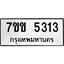 รับจองทะเบียนรถ 5313 หมวดใหม่ 7ขข 5313 ทะเบียนมงคล ผลรวมดี 23
