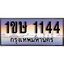 ทะเบียน 1144 ทะเบียนประมูล –1ขษ 1144 ทะเบียนสวยโชคดี