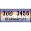 4.ทะเบียนรถ 3456 เลขประมูล ทะเบียนสวย 3ขฮ 3456 จากกรมขนส่ง