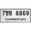 รับจองทะเบียนรถ 8869 หมวดใหม่ 7ขข 8869 ทะเบียนมงคล ผลรวมดี 42