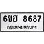 รับจองทะเบียน 8687 รถหมวดใหม่ 6ขฮ 8687 ทะเบียนมงคล ผลรวมดี 42