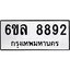 รับจองทะเบียนรถ 8892 หมวดใหม่ 6ขล 8892 ทะเบียนมงคล ผลรวมดี 41