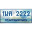 ป้ายทะเบียนรถตู้ 2222,ทะเบียนรถตู้มงคล – 1นค 2222 ทะเบียนรถตู้เลขประมูลจากกรมขนส่ง