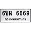 2.ทะเบียนรถ 6669 ทะเบียนมงคล 6ขผ 6669 จากกรมขนส่ง
