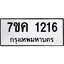รับจองทะเบียนรถ 1216 หมวดใหม่ 7ขค 1216 ทะเบียนมงคล ผลรวมดี 23