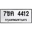รับจองทะเบียนรถ 4412 หมวดใหม่ 7ขค 4412 ทะเบียนมงคล ผลรวมดี 24