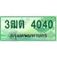 2.ทะเบียนรถกระบะ 4040 เลขประมูล ทะเบียนสวย 3ฒต 4040 จากกรมขนส่ง