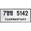 รับจองทะเบียนรถ 5142 หมวดใหม่ 7ขข 5142 ทะเบียนมงคล ผลรวมดี 23