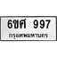 รับจองทะเบียนรถ 997 หมวดใหม่ 6ขศ 997 ทะเบียนมงคล ผลรวมดี 40