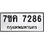 รับจองทะเบียนรถ 7286 หมวดใหม่ 7ขค 7286 ทะเบียนมงคล ผลรวมดี 36