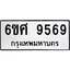 รับจองทะเบียน 9569 รถหมวดใหม่ 6ขศ 9569 ทะเบียนมงคล ผลรวมดี 44