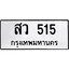 ทะเบียนรถ 515 ทะเบียนมงคลสว 515 ผลรวมดี 24