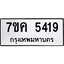 รับจองทะเบียนรถ 5419 หมวดใหม่ 7ขค 5419 ทะเบียนมงคล ผลรวมดี 32