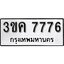 ทะเบียนรถ 7776, ทะเบียนรถเลขมงคล 3ขค 7776, จากกรมขนส่ง