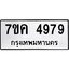 รับจองทะเบียนรถ 4979 หมวดใหม่ 7ขค 4979 ทะเบียนมงคล ผลรวมดี 42