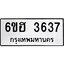รับจองทะเบียนรถ 3637 หมวดใหม่ 6ขฮ 3637 ทะเบียนมงคล ผลรวมดี 32