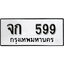 ทะเบียนรถ 599, ทะเบียนรถเลขมงคล จก 599, จากกรมขนส่ง