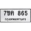รับจองทะเบียนรถ 865 หมวดใหม่ 7ขค 865 ทะเบียนมงคล ผลรวมดี 32