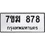 รับจองทะเบียน 878 หมวดใหม่ 7ขฆ 878 ทะเบียนมงคล ผลรวมดี 36