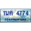 4.ทะเบียนรถตู้ 1นค 4774 เลขประมูล ทะเบียนสวย 4774