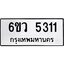รับจองทะเบียนรถ 5311 หมวดใหม่ 6ขว 5311 ทะเบียนมงคล ผลรวมดี 24