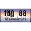ผลรวมดี 24 ทะเบียน 88 ทะเบียนประมูล –1ขฎ 88 ทะเบียนสวยโชคดี
