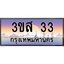 14.ทะเบียนรถ 33 เลขประมูล ทะเบียนสวย 3ขส 33 จากกรมขนส่ง