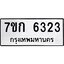 รับจองทะเบียนรถ 6323 หมวดใหม่ 7ขก 6323 ทะเบียนมงคล ผลรวมดี 24