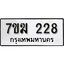 รับจองทะเบียนรถ 228 หมวดใหม่ 7ขฆ 228 ทะเบียนมงคล ผลรวมดี 24